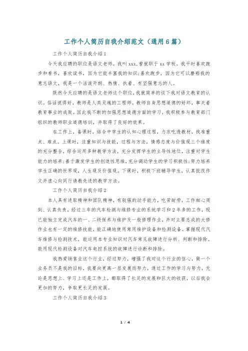 工作个人简历自我介绍范文(通用6篇)
