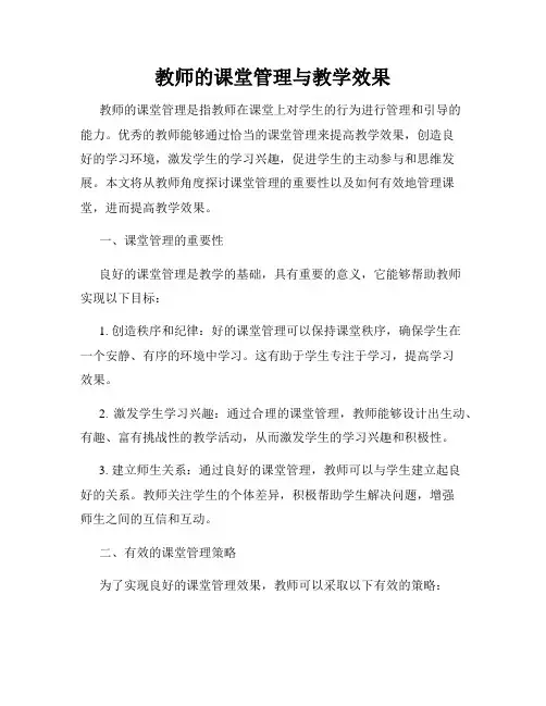 教师的课堂管理与教学效果