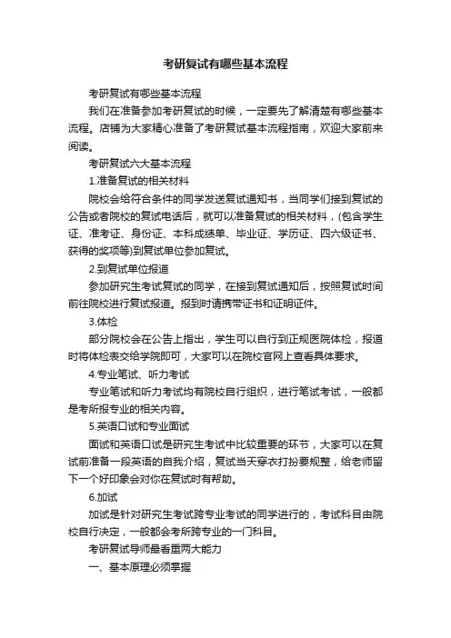考研复试有哪些基本流程