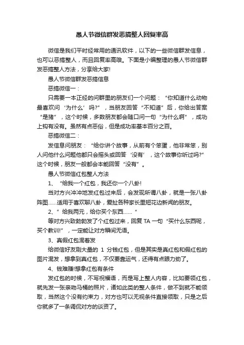 愚人节微信群发恶搞整人回复率高