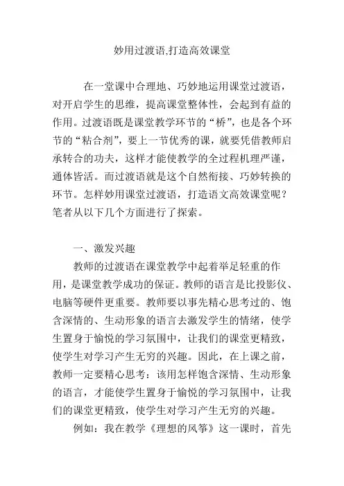 妙用过渡语,打造高效课堂