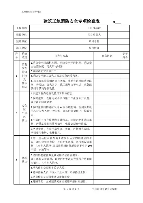 建筑工地消防安全专项检查表