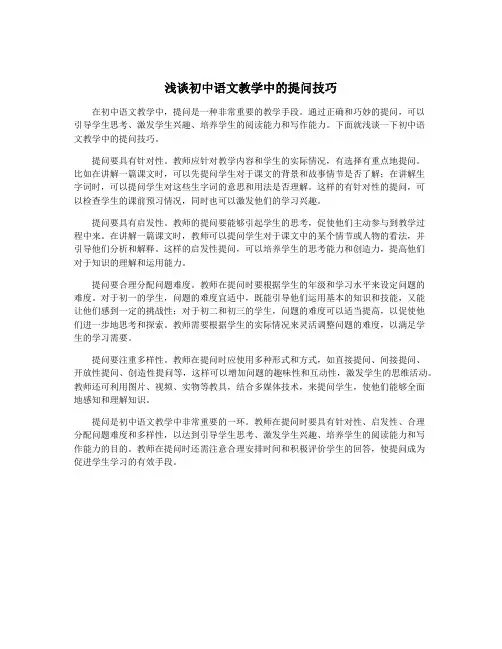浅谈初中语文教学中的提问技巧