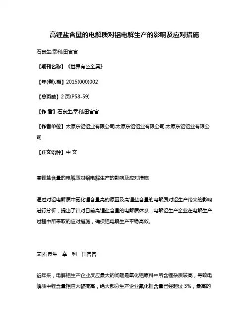 高锂盐含量的电解质对铝电解生产的影响及应对措施