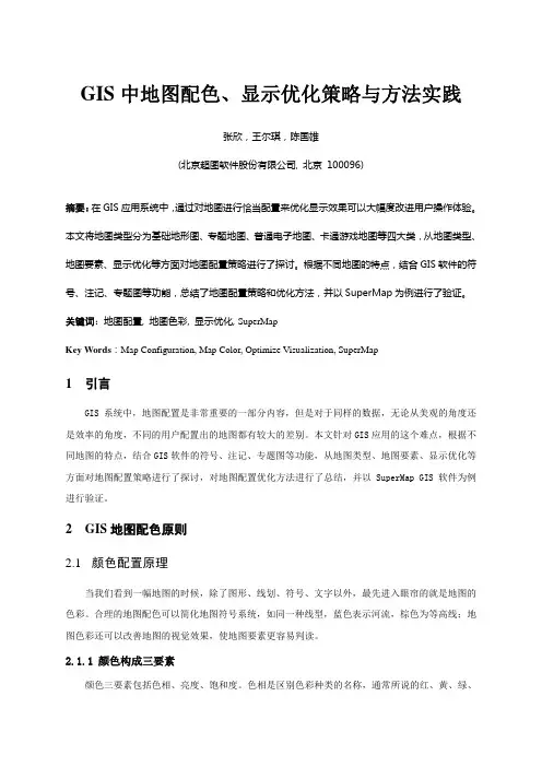 GIS中地图配色、显示优化策略与方法实践