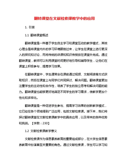 翻转课堂在文献检索课教学中的应用