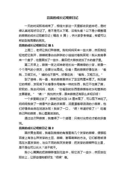 蒜苗的成长记观察日记（精选8篇）