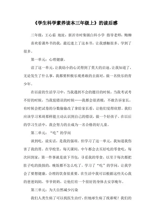 《学生科学素养读本三年级上》的读后感
