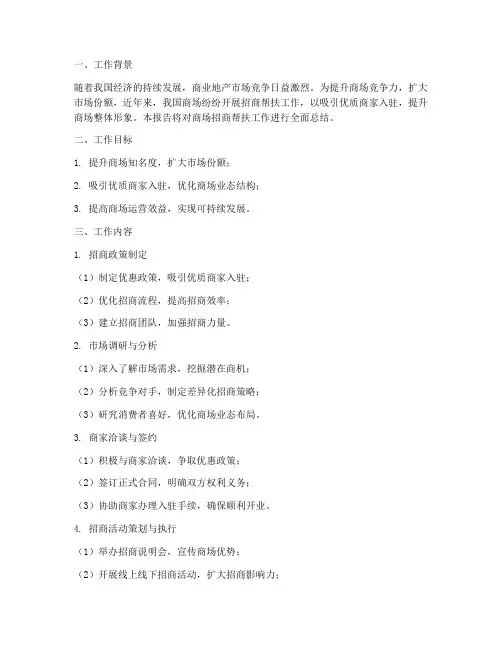 商场招商帮扶工作总结报告