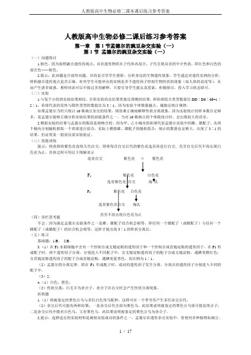 人教版高中生物必修二课本课后练习参考答案
