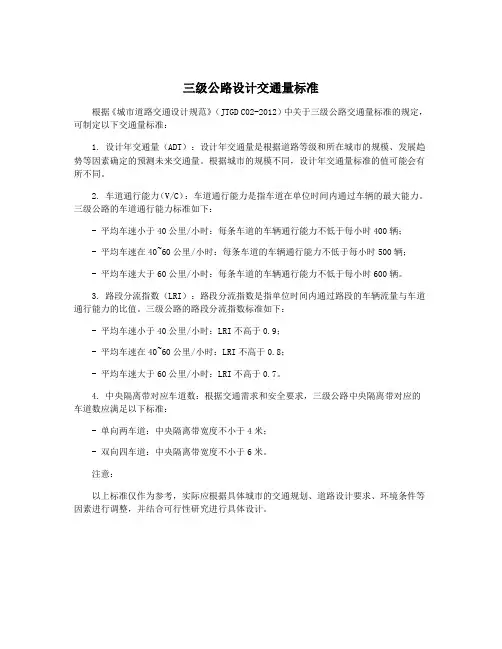 三级公路设计交通量标准