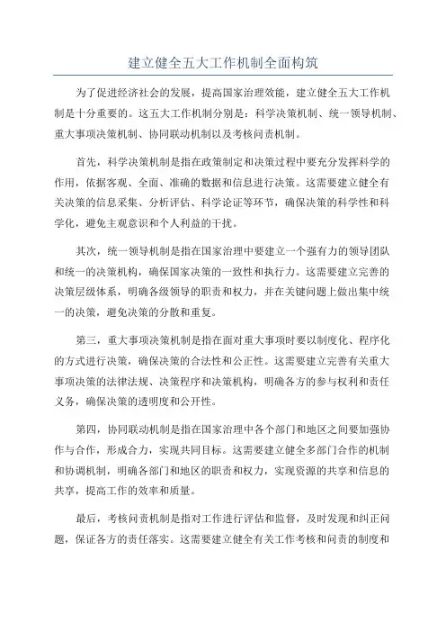 建立健全五大工作机制全面构筑
