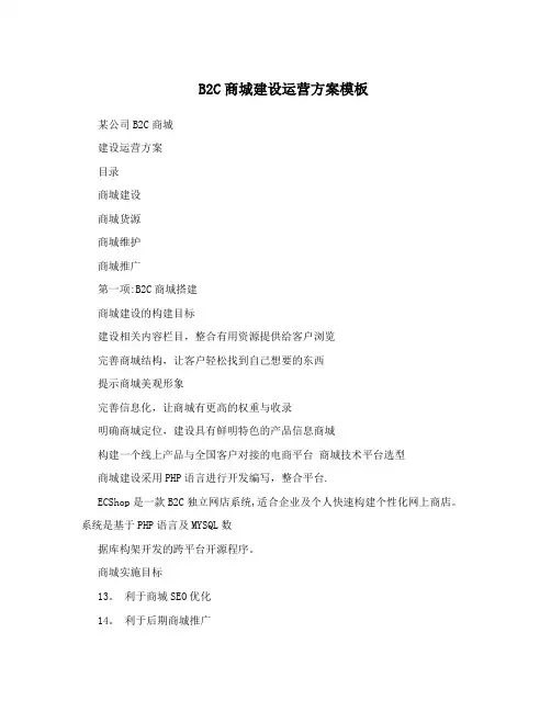 B2C商城建设运营方案模板