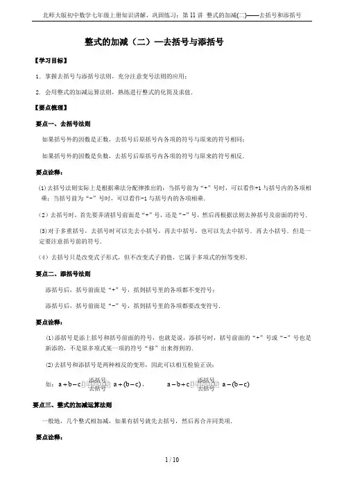 北师大版初中数学七年级上册知识讲解,巩固练习：第11讲 整式的加减(二)——去括号和添括号