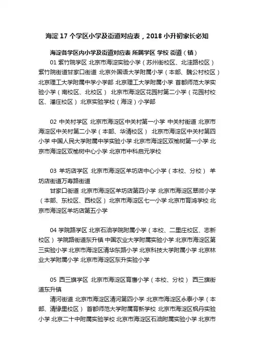 海淀17个学区小学及街道对应表，2018小升初家长必知