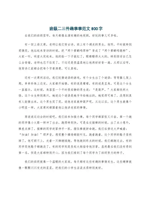 班级二三件趣事事范文800字