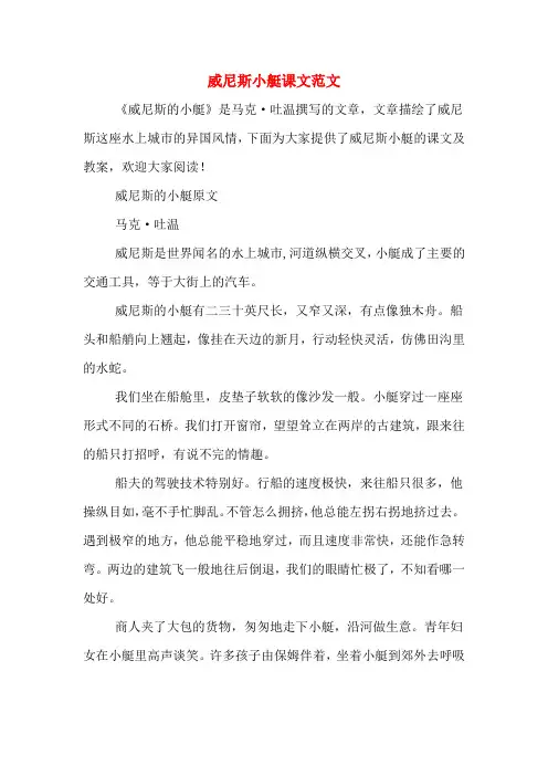 威尼斯小艇课文范文