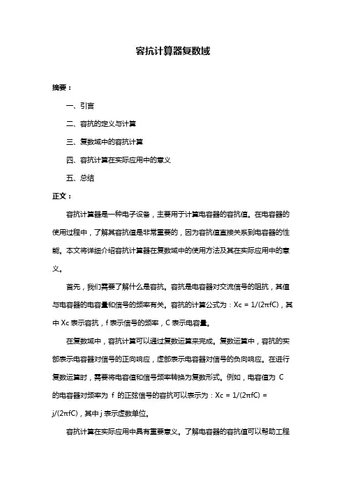 容抗计算器复数域