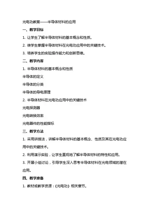 光电功教案——半导体材料的应用