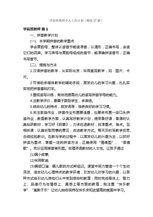 学前班教师个人工作计划（精选17篇）