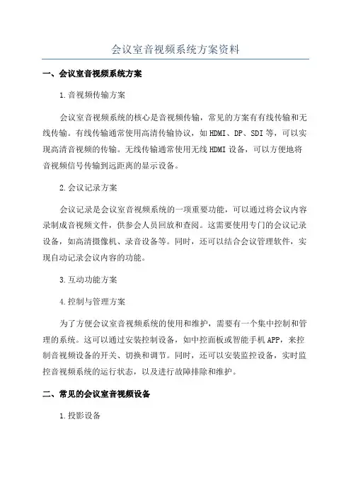 会议室音视频系统方案资料