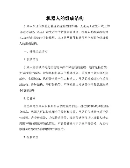 机器人的组成结构