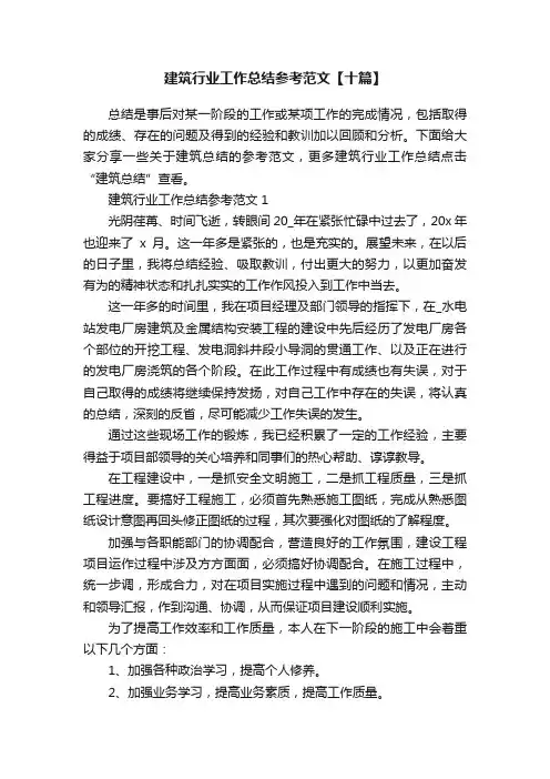 建筑行业工作总结参考范文【十篇】