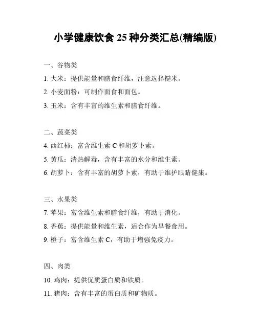 小学健康饮食25种分类汇总(精编版)