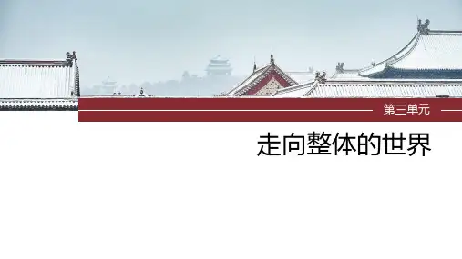 第三单元++走向整体的世界单元总结提升 高中历史统编版(2019)必修中外历史纲要下册