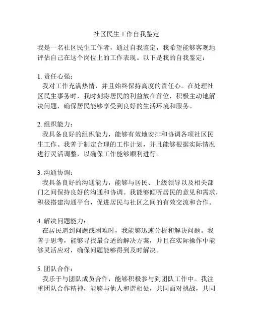 社区民生工作自我鉴定