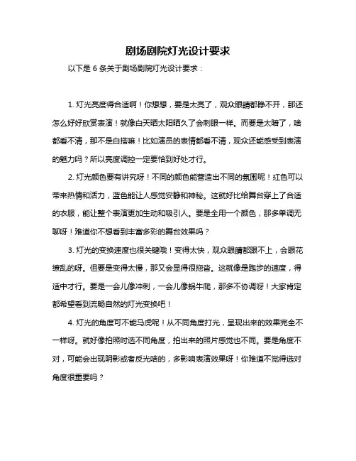 剧场剧院灯光设计要求