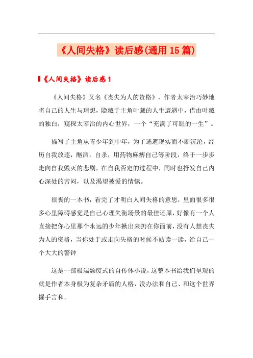 《人间失格》读后感(通用15篇)