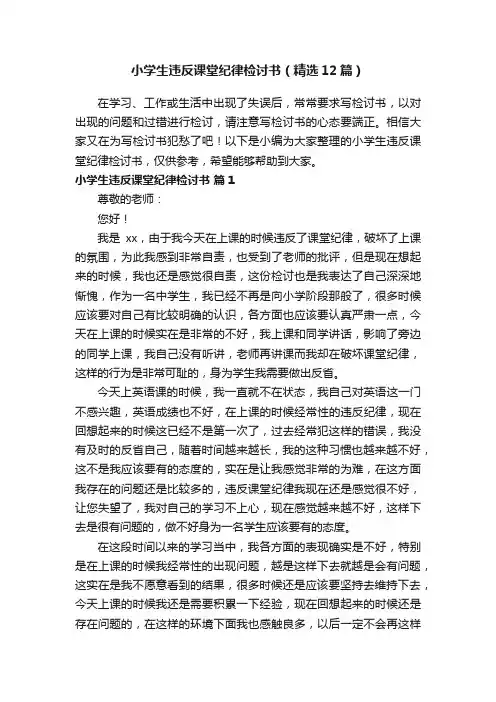 小学生违反课堂纪律检讨书（精选12篇）