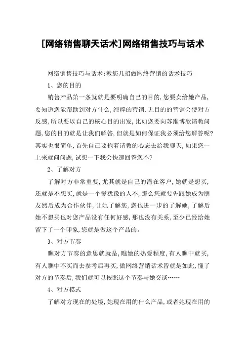 网络销售聊天话术网络销售技巧和话术
