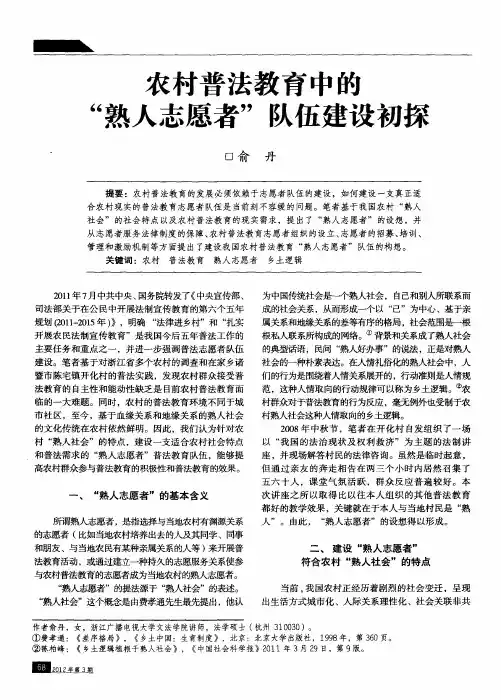 农村普法教育中的“熟人志愿者”队伍建设初探