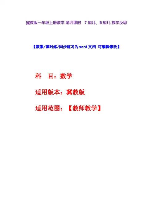 冀教版一年级上册数学第四课时7加几、6加几教学反思