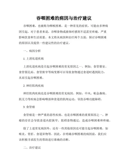 吞咽困难的病因与治疗建议