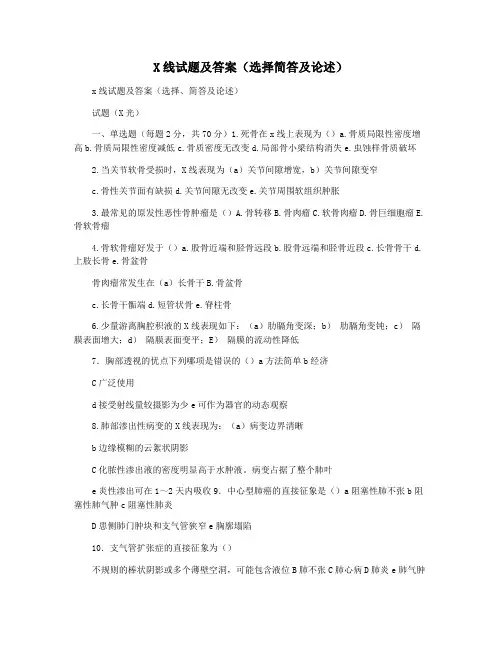 X线试题及答案(选择简答及论述)