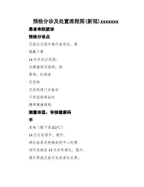预检分诊及处置流程图(新冠)xxxxxxx