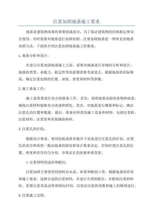 注浆加固地基施工要求