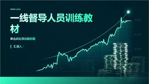 某公司一线督导人员训练教材
