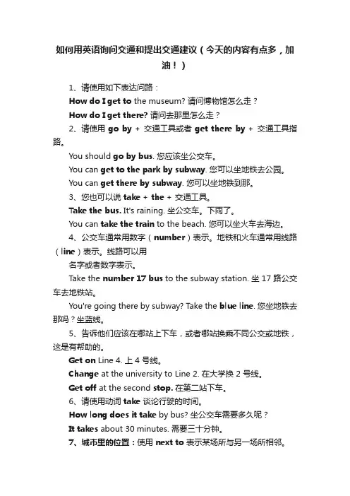 如何用英语询问交通和提出交通建议（今天的内容有点多，加油！）