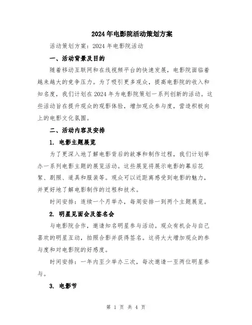 2024年电影院活动策划方案