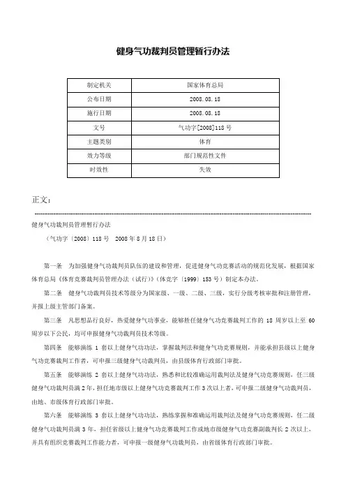健身气功裁判员管理暂行办法-气功字[2008]118号