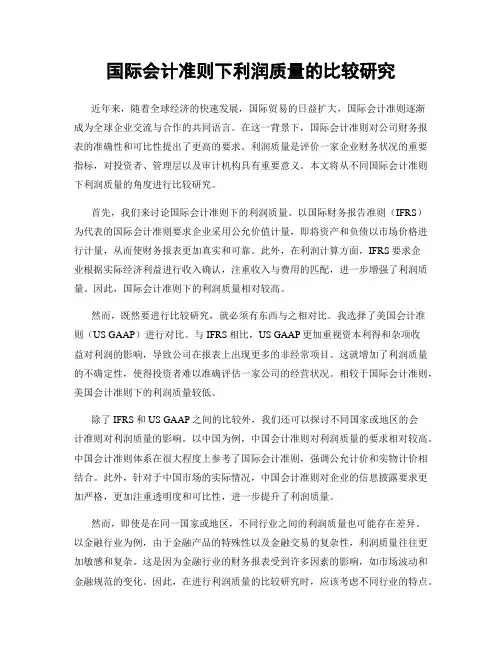 国际会计准则下利润质量的比较研究
