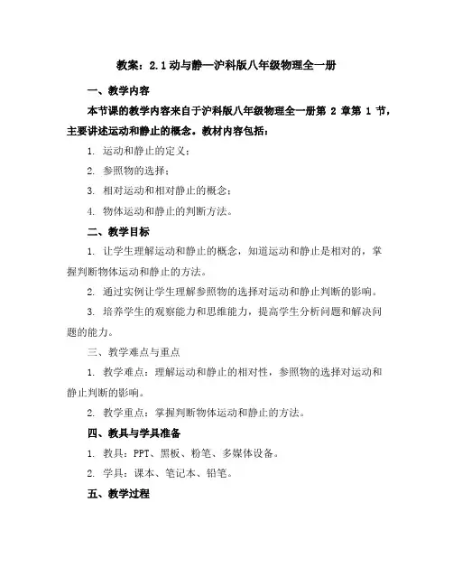 2.1动与静—沪科版八年级物理全一册教案