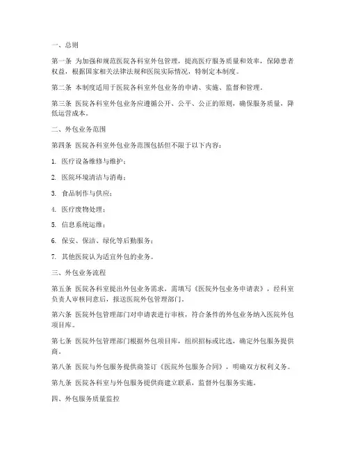 医院各科室外包管理制度