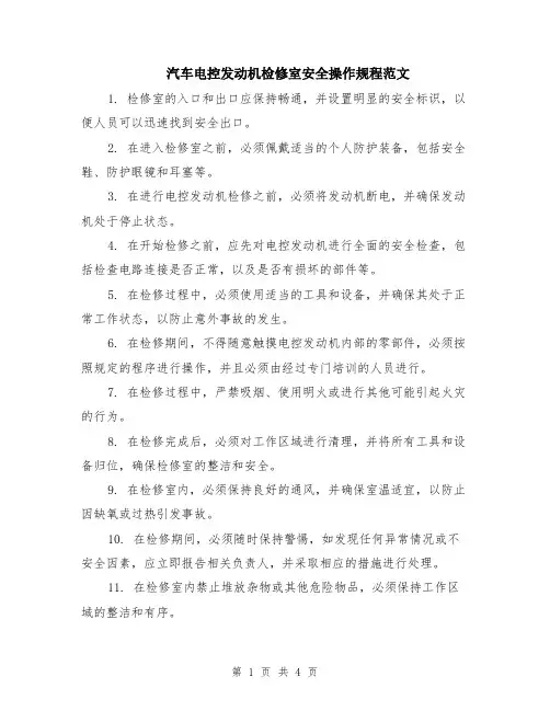 汽车电控发动机检修室安全操作规程范文（二篇）