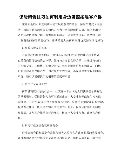 保险销售技巧如何利用身边资源拓展客户群