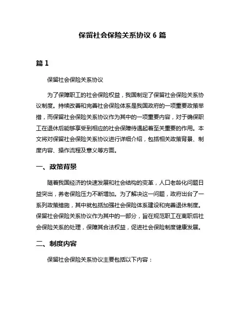 保留社会保险关系协议6篇